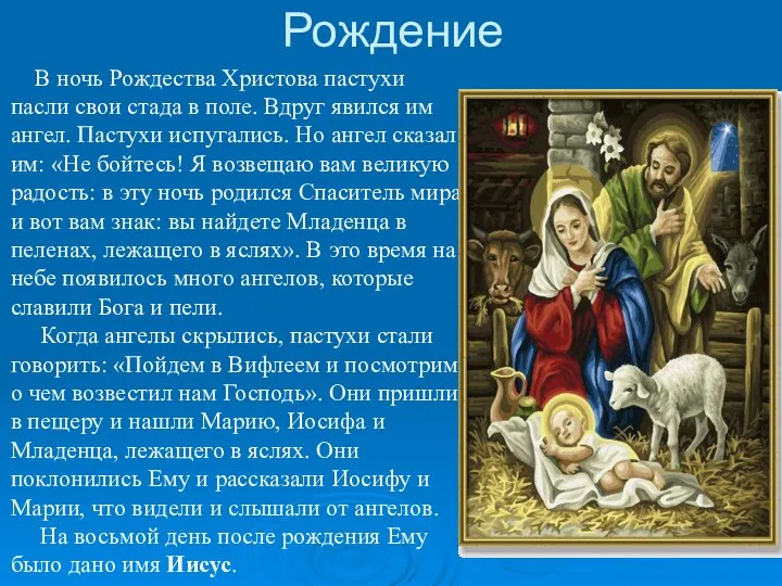 Рождение В ночь Рождества Христова пастухи пасли свои стада в поле.