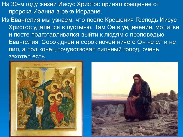 На 30-м году жизни Иисус Христос принял крещение от пророка Иоанна