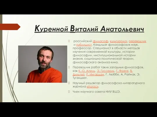 Куренной Виталий Анатольевич российский философ, культуролог, переводчик и публицист. Кандидат философских