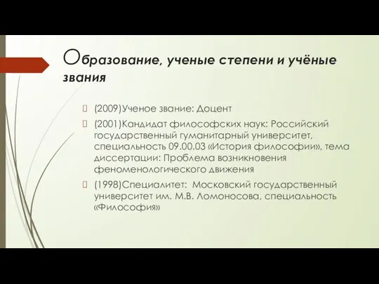 Образование, ученые степени и учёные звания (2009)Ученое звание: Доцент (2001)Кандидат философских