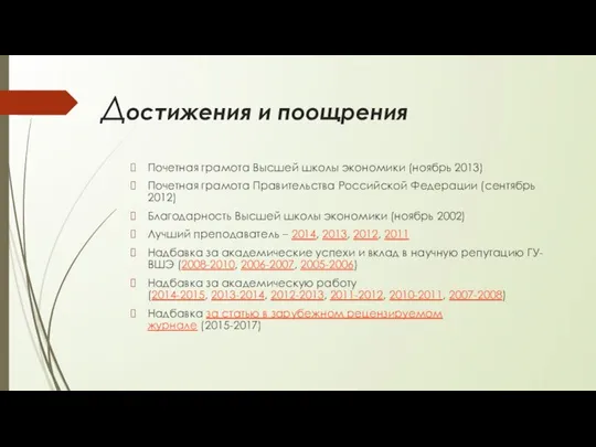 Достижения и поощрения Почетная грамота Высшей школы экономики (ноябрь 2013) Почетная