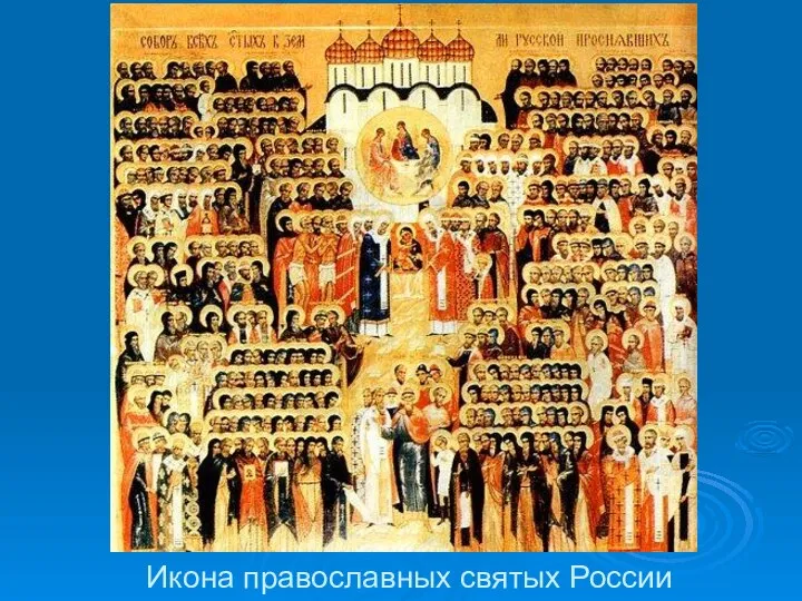 Икона православных святых России