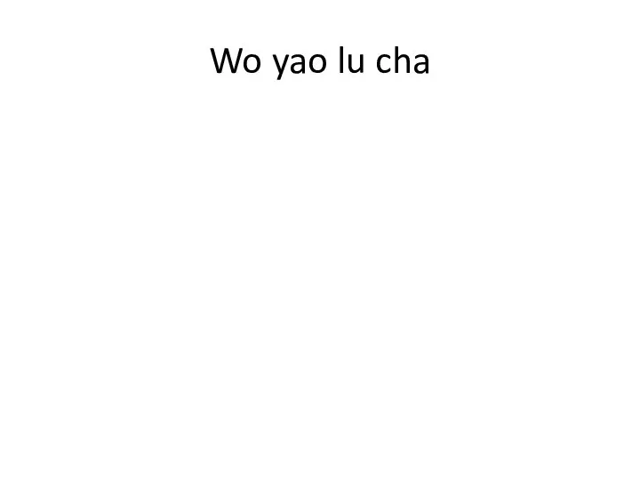 Wo yao lu cha