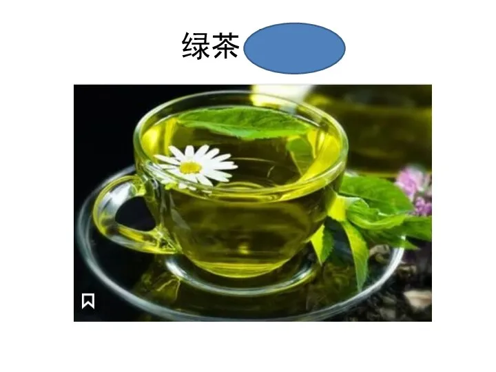 绿茶 lǜchá