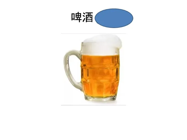啤酒 píjiǔ