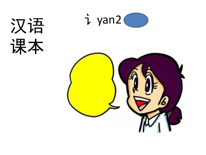 讠yan2 汉语 课本