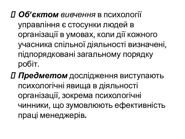 Об’єктом вивчення в психології управління є стосунки людей в організації в