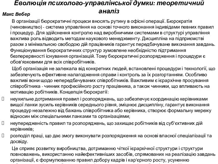 Еволюція психолого-управлінської думки: теоретичний аналіз Макс Вебер В організації бюрократичні процеси