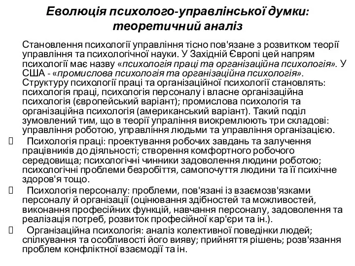 Еволюція психолого-управлінської думки: теоретичний аналіз Становлення психології управління тісно пов'язане з