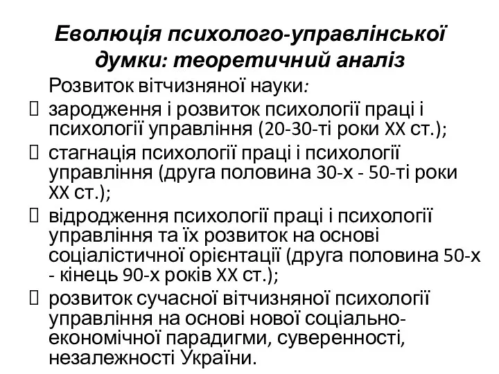 Еволюція психолого-управлінської думки: теоретичний аналіз Розвиток вітчизняної науки: зародження і розвиток