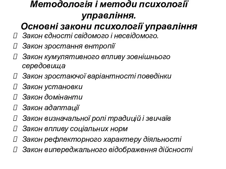 Методологія і методи психології управління. Основні закони психології управління Закон єдності