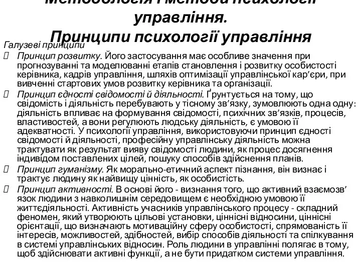 Методологія і методи психології управління. Принципи психології управління Галузеві принципи Принцип