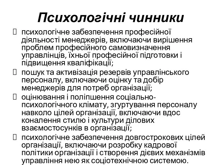 Психологічні чинники психологічне забезпечення професійної діяльності менеджерів, включаючи вирішення проблем професійного