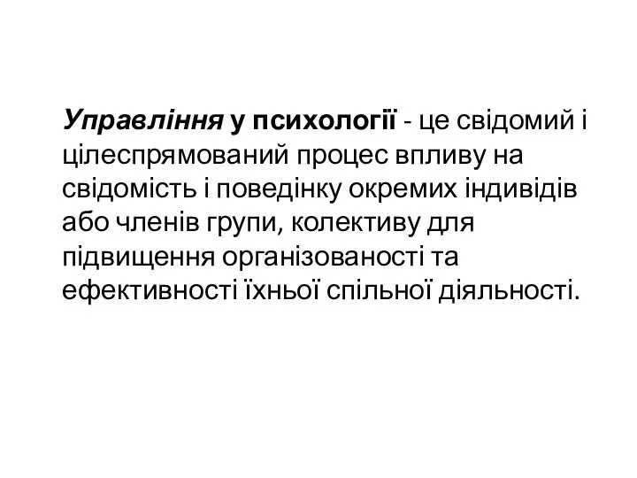 Управління у психології - це свідомий і цілеспрямований процес впливу на