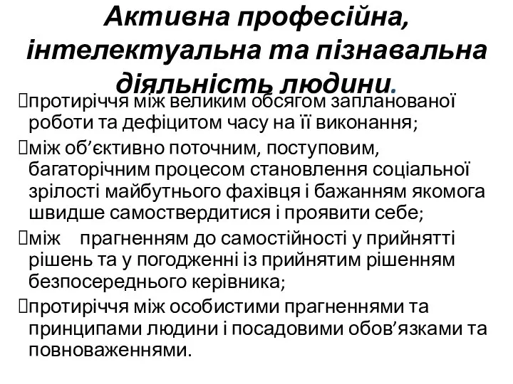 Активна професійна, інтелектуальна та пізнавальна діяльність людини. протиріччя між великим обсягом