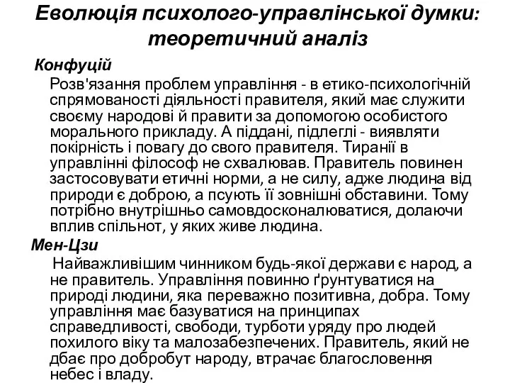 Еволюція психолого-управлінської думки: теоретичний аналіз Конфуцій Розв'язання проблем управління - в