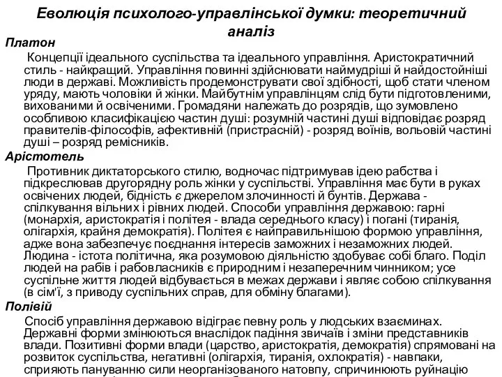 Еволюція психолого-управлінської думки: теоретичний аналіз Платон Концепції ідеального суспільства та ідеального