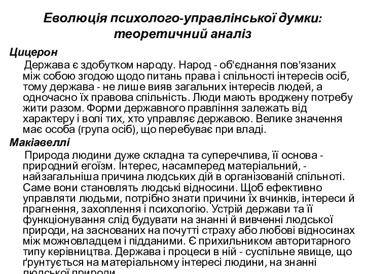 Еволюція психолого-управлінської думки: теоретичний аналіз Цицерон Держава є здобутком народу. Народ