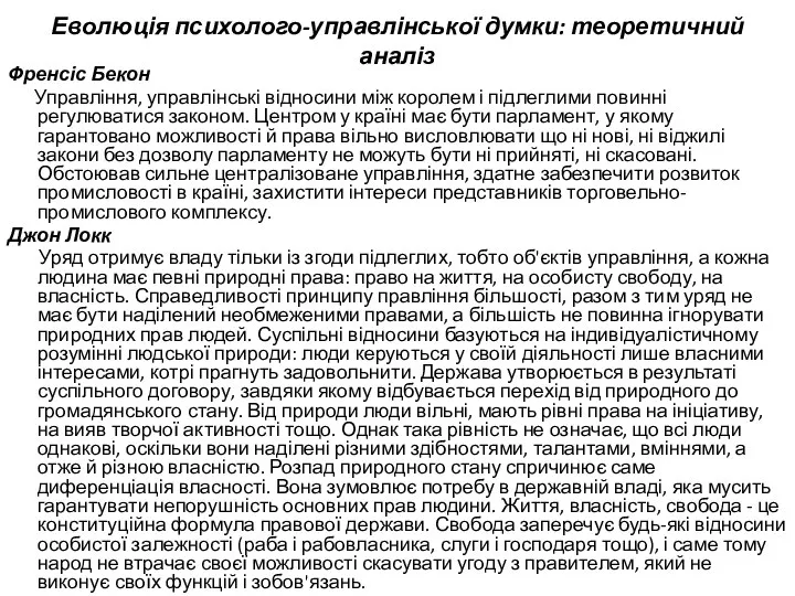 Еволюція психолого-управлінської думки: теоретичний аналіз Френсіс Бекон Управління, управлінські відносини між