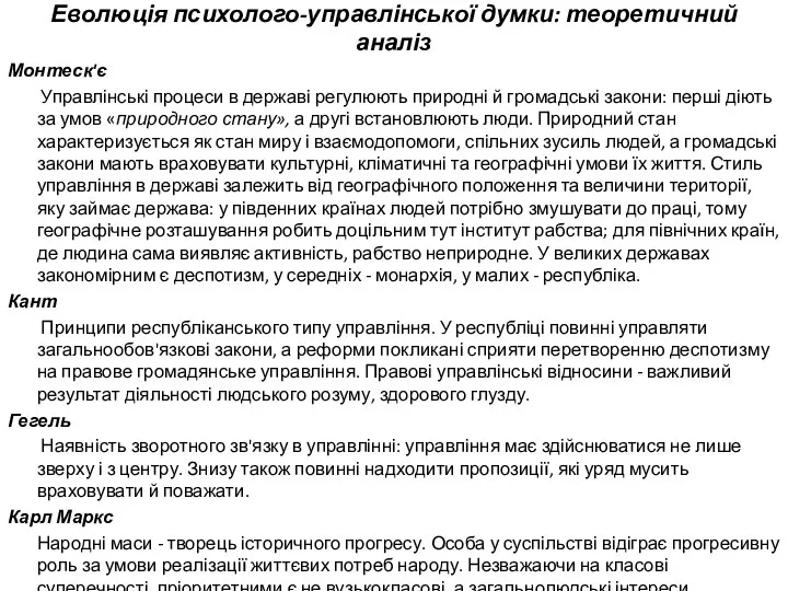 Еволюція психолого-управлінської думки: теоретичний аналіз Монтеск'є Управлінські процеси в державі регулюють