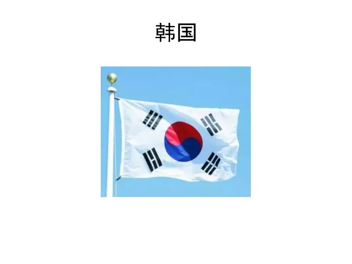 韩国