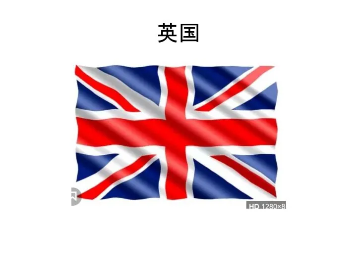 英国