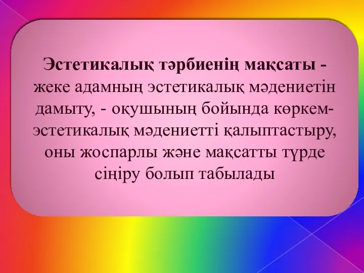 Эстетикалық тәрбиенің мақсаты - жеке адамның эстетикалық мәдениетін дамыту, - оқушының