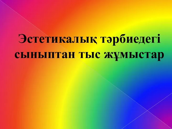 Эстетикалық тәрбиедегі сыныптан тыс жұмыстар