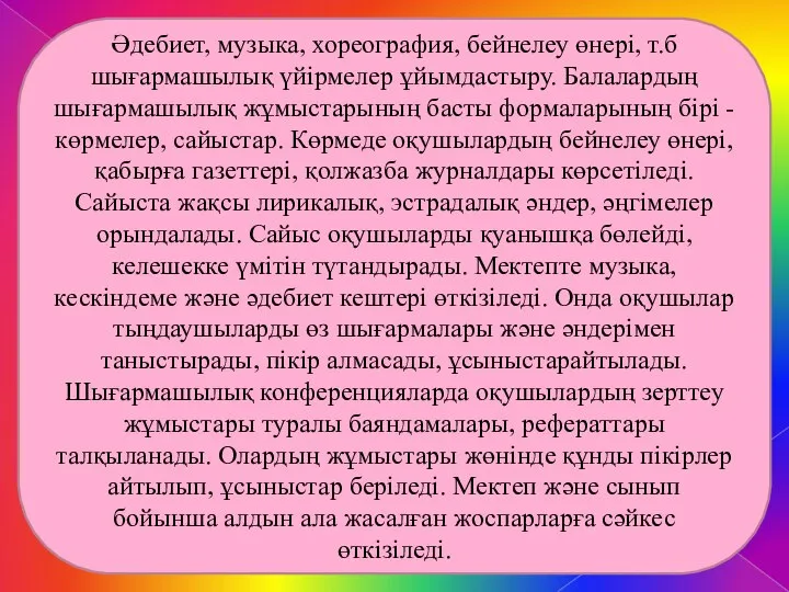 Әдебиет, музыка, хореография, бейнелеу өнері, т.б шығармашылық үйірмелер ұйымдастыру. Балалардың шығармашылық