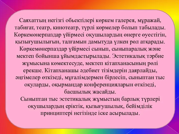 Саяхаттың негізгі обьектілері көркем галерея, мұражай, табиғат, театр, кинотеатр, түрлі көрмелер