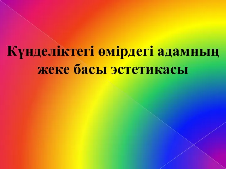 Күнделіктегі өмірдегі адамның жеке басы эстетикасы