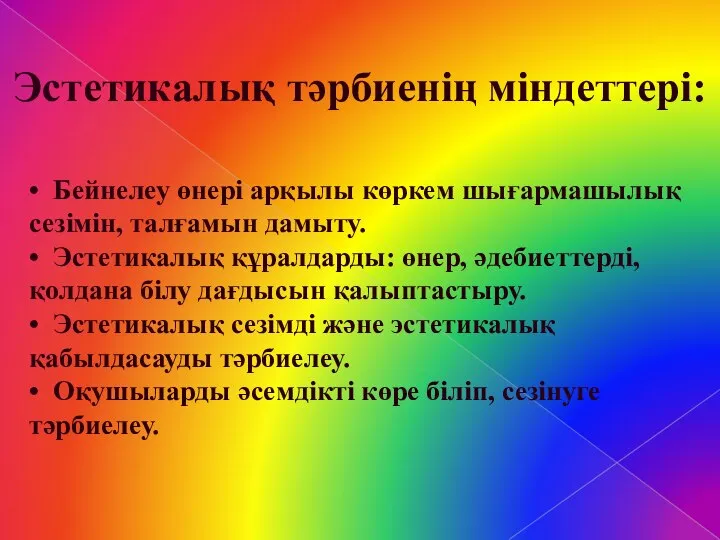 Эстетикалық тәрбиенің міндеттері: • Бейнелеу өнері арқылы көркем шығармашылық сезімін, талғамын