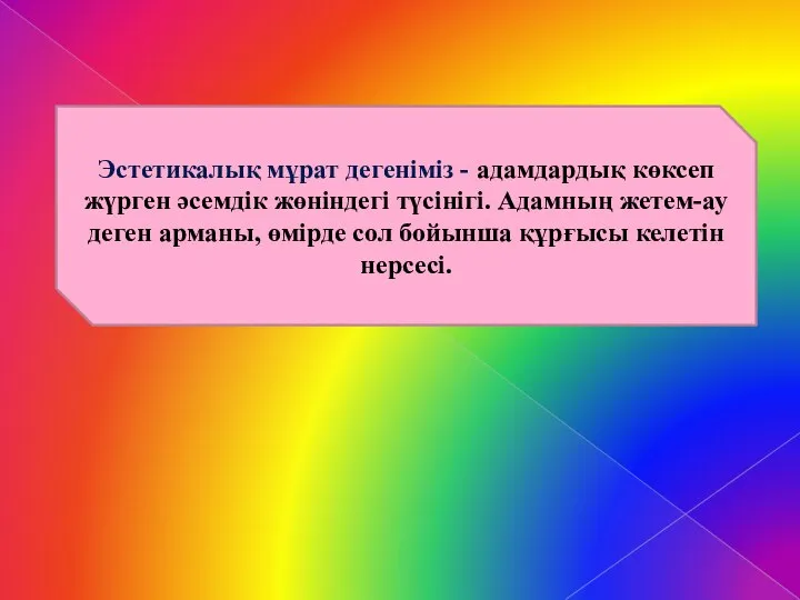 Эстетикалық мұрат дегеніміз - адамдардық көксеп жүрген әсемдік жөніндегі түсінігі. Адамның