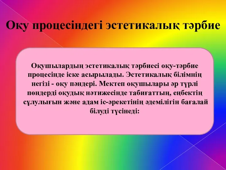 Оқу процесіндегі эстетикалық тәрбие Оқушылардың эстетикалық тәрбиесі оқу-тәрбие процесінде іске асырылады.