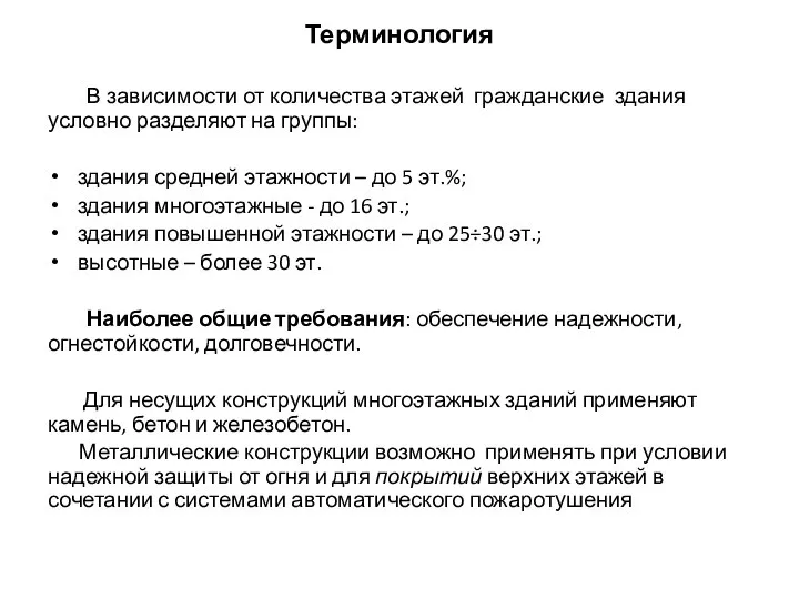 Терминология В зависимости от количества этажей гражданские здания условно разделяют на