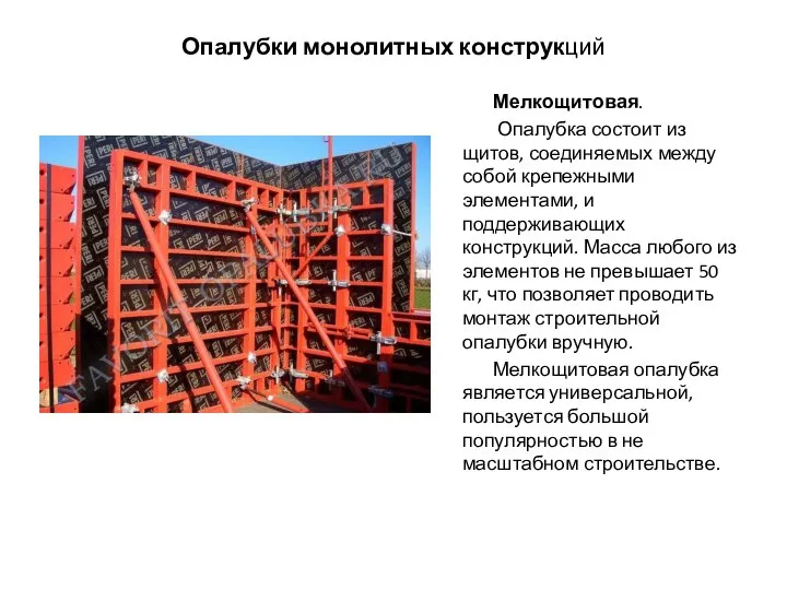 Опалубки монолитных конструкций Мелкощитовая. Опалубка состоит из щитов, соединяемых между собой