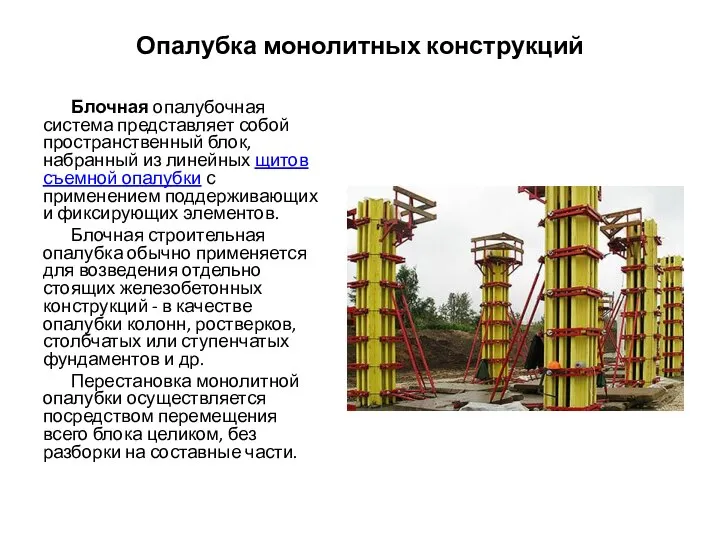 Опалубка монолитных конструкций Блочная опалубочная система представляет собой пространственный блок, набранный