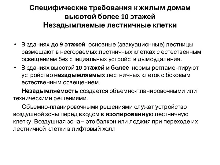 Специфические требования к жилым домам высотой более 10 этажей Незадымляемые лестничные