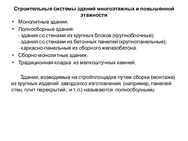 Строительные системы зданий многоэтажных и повышенной этажности Монолитные здания. Полносборные здания: