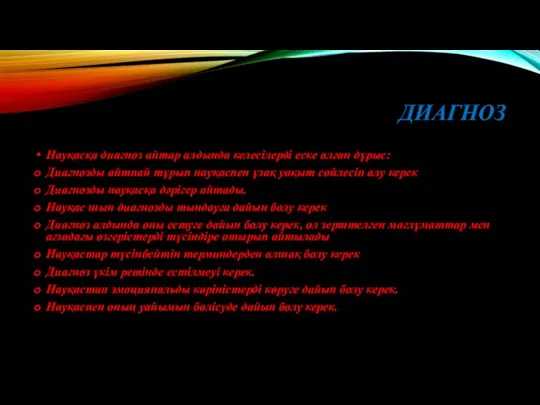 ДИАГНОЗ Науқасқа диагноз айтар алдында келесілерді еске алған дұрыс: Диагнозды айтпай