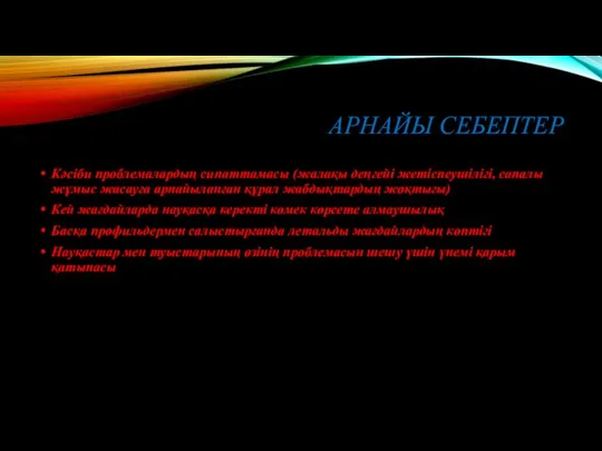 АРНАЙЫ СЕБЕПТЕР Кәсіби проблемалардың сипаттамасы (жалақы деңгейі жетіспеушілігі, сапалы жұмыс жасауға