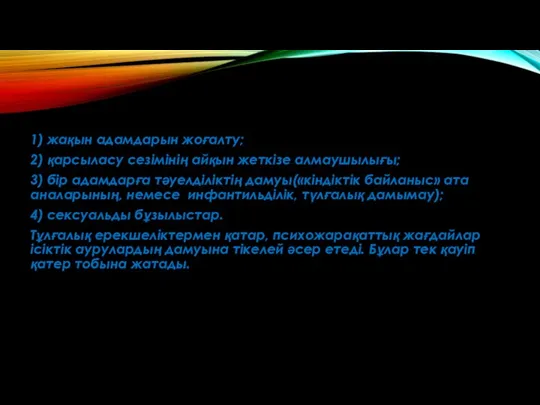 1) жақын адамдарын жоғалту; 2) қарсыласу сезімінің айқын жеткізе алмаушылығы; 3)