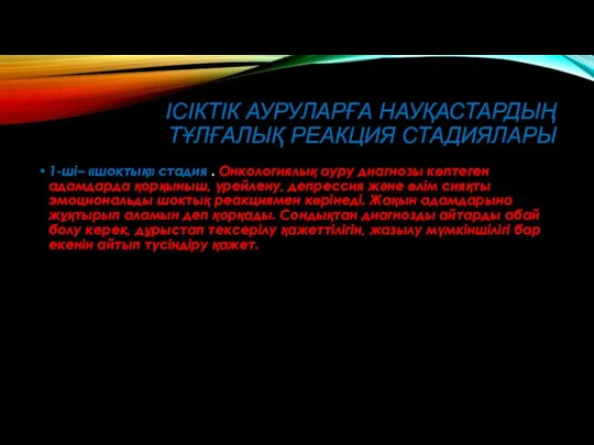 ІСІКТІК АУРУЛАРҒА НАУҚАСТАРДЫҢ ТҰЛҒАЛЫҚ РЕАКЦИЯ СТАДИЯЛАРЫ 1-ші– «шоктық» стадия . Онкологиялық