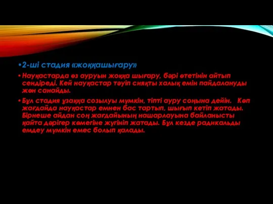 2-ші стадия «жоққашығару» Науқастарда өз ауруын жоққа шығару, бәрі өтетінін айтып