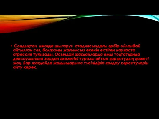 Сондықтан «жоққа шығару» стадиясындағы әрбір ойланбай айтылған сөз, болжамы жағымсыз екенін