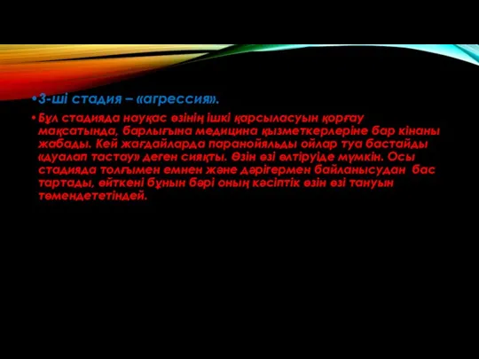 3-ші стадия – «агрессия». Бұл стадияда науқас өзінің ішкі қарсыласуын қорғау