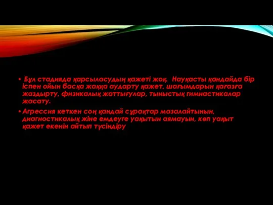 Бұл стадияда қарсыласудың қажеті жоқ. Науқасты қандайда бір іспен ойын басқа