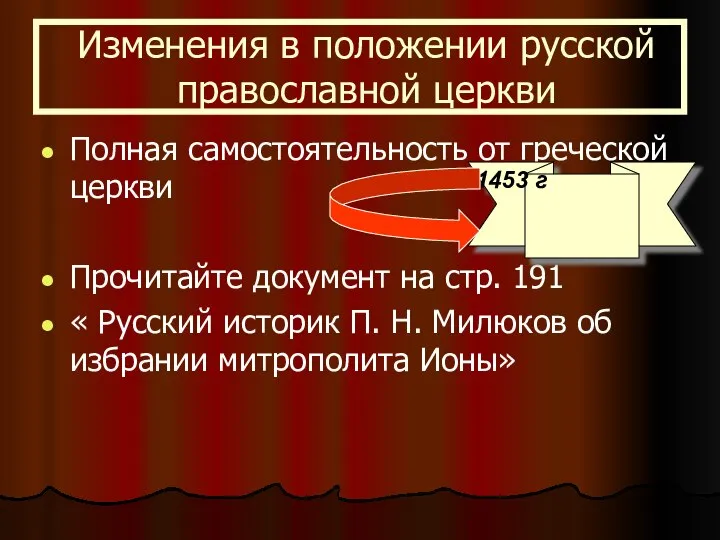 Изменения в положении русской православной церкви Полная самостоятельность от греческой церкви