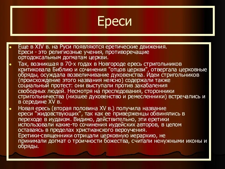 Ереси Еще в XIV в. на Руси появляются еретические движения. Ереси