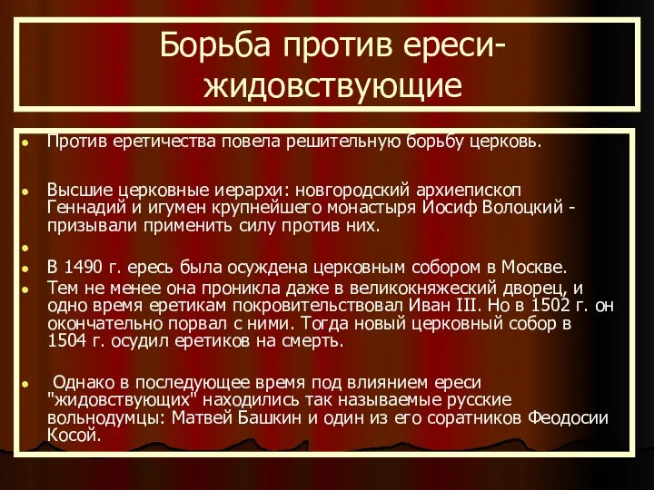 Борьба против ереси- жидовствующие Против еретичества повела решительную борьбу церковь. Высшие